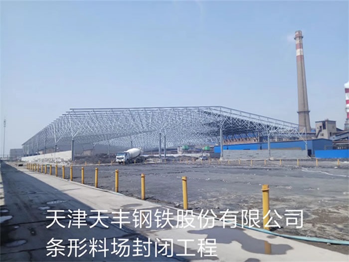 唐山天丰钢铁股份有限公司条形料场封闭工程